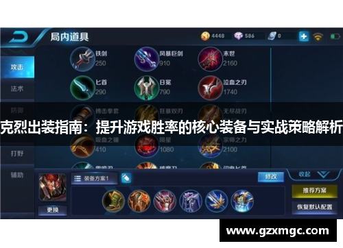 克烈出装指南：提升游戏胜率的核心装备与实战策略解析