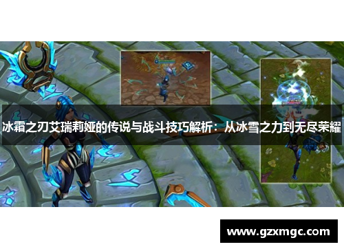 冰霜之刃艾瑞莉娅的传说与战斗技巧解析：从冰雪之力到无尽荣耀