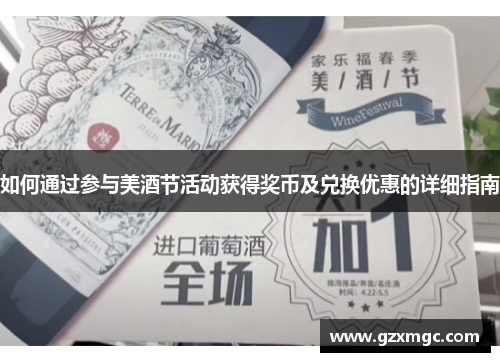 如何通过参与美酒节活动获得奖币及兑换优惠的详细指南