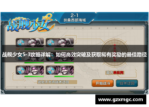 战舰少女5-3攻略详解：如何高效突破及获取稀有奖励的最佳路径