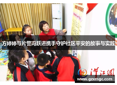 方婷婷与片警冯跃进携手守护社区平安的故事与实践