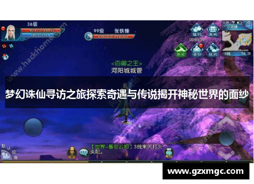 梦幻诛仙寻访之旅探索奇遇与传说揭开神秘世界的面纱