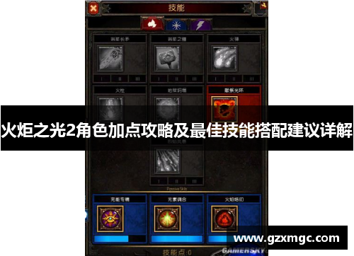 火炬之光2角色加点攻略及最佳技能搭配建议详解