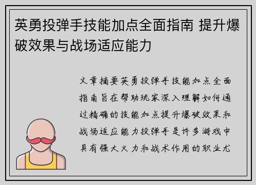 英勇投弹手技能加点全面指南 提升爆破效果与战场适应能力