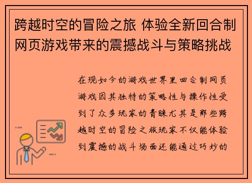 跨越时空的冒险之旅 体验全新回合制网页游戏带来的震撼战斗与策略挑战