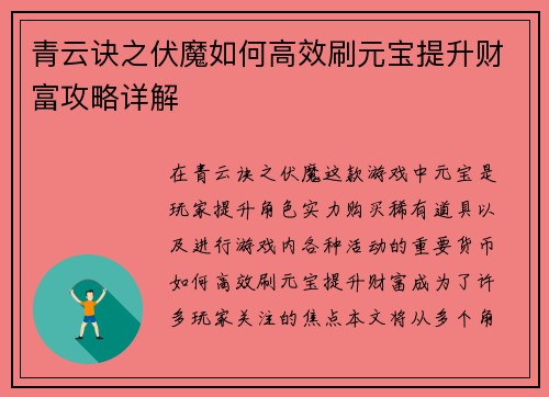 青云诀之伏魔如何高效刷元宝提升财富攻略详解