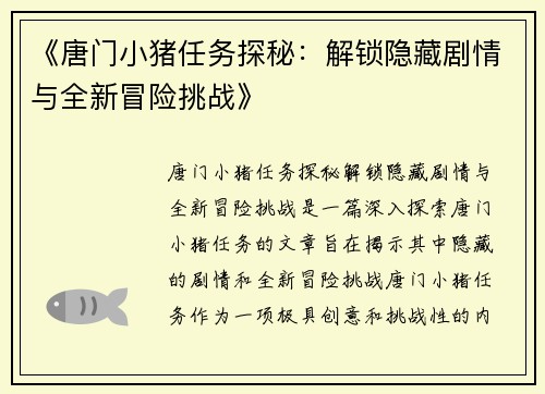 《唐门小猪任务探秘：解锁隐藏剧情与全新冒险挑战》