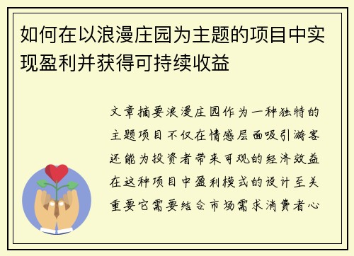 如何在以浪漫庄园为主题的项目中实现盈利并获得可持续收益