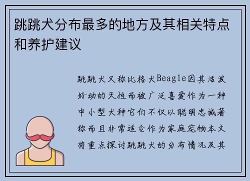 跳跳犬分布最多的地方及其相关特点和养护建议