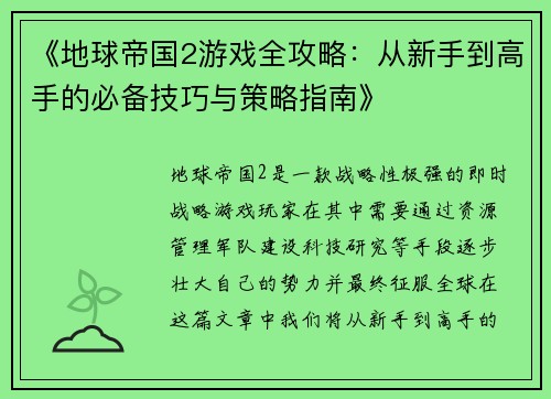 《地球帝国2游戏全攻略：从新手到高手的必备技巧与策略指南》