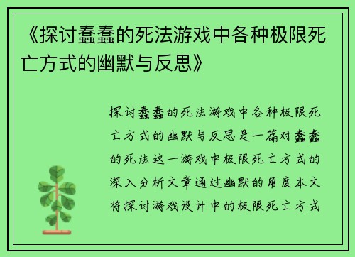 《探讨蠢蠢的死法游戏中各种极限死亡方式的幽默与反思》