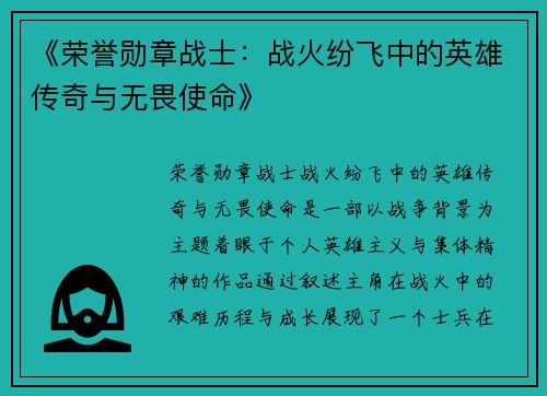 《荣誉勋章战士：战火纷飞中的英雄传奇与无畏使命》