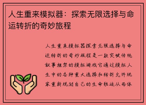 人生重来模拟器：探索无限选择与命运转折的奇妙旅程