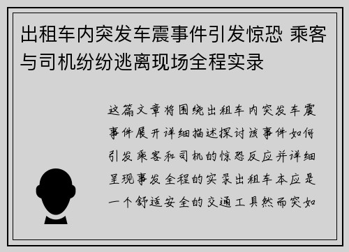 出租车内突发车震事件引发惊恐 乘客与司机纷纷逃离现场全程实录