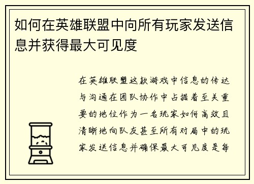 如何在英雄联盟中向所有玩家发送信息并获得最大可见度