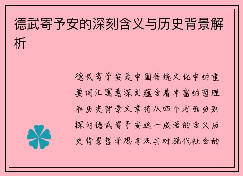 德武寄予安的深刻含义与历史背景解析