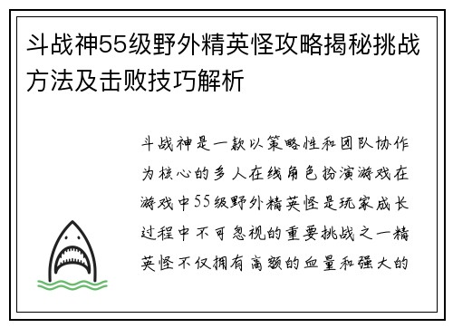 斗战神55级野外精英怪攻略揭秘挑战方法及击败技巧解析