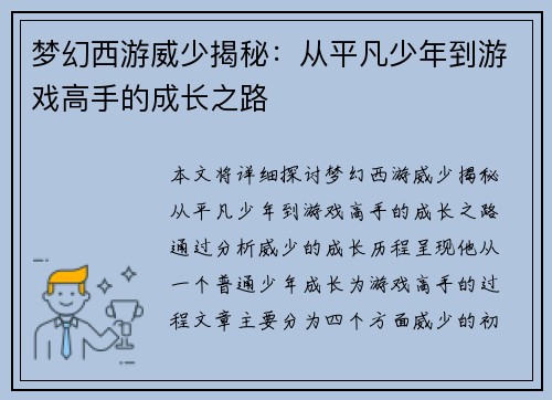 梦幻西游威少揭秘：从平凡少年到游戏高手的成长之路