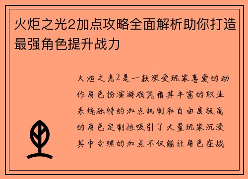 火炬之光2加点攻略全面解析助你打造最强角色提升战力