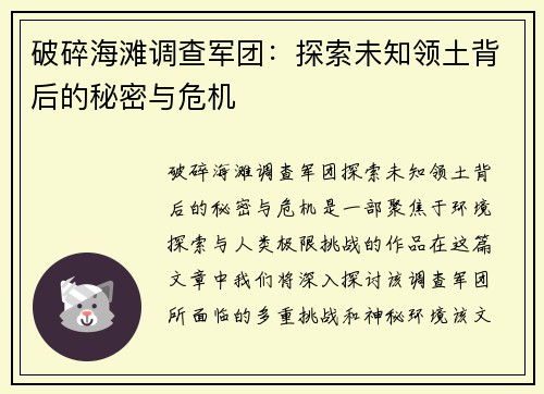 破碎海滩调查军团：探索未知领土背后的秘密与危机