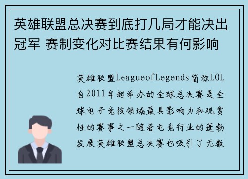 英雄联盟总决赛到底打几局才能决出冠军 赛制变化对比赛结果有何影响