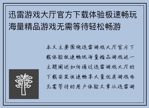 迅雷游戏大厅官方下载体验极速畅玩海量精品游戏无需等待轻松畅游