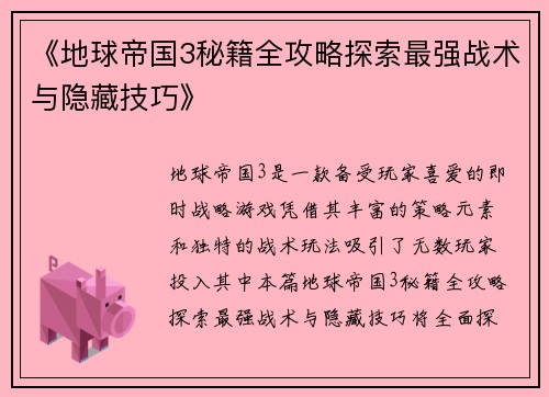 《地球帝国3秘籍全攻略探索最强战术与隐藏技巧》