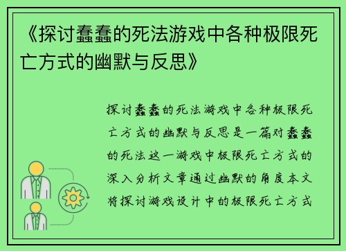 《探讨蠢蠢的死法游戏中各种极限死亡方式的幽默与反思》
