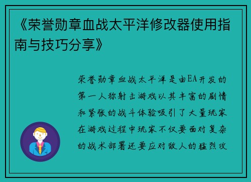 《荣誉勋章血战太平洋修改器使用指南与技巧分享》
