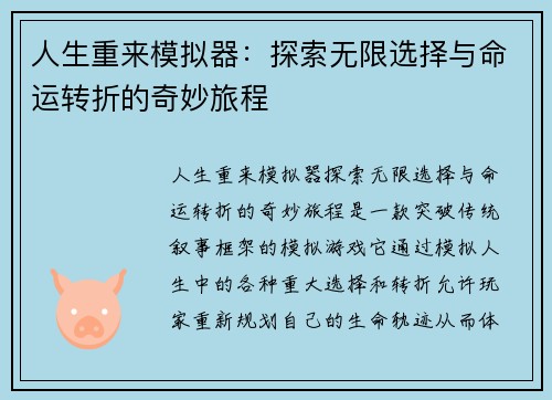 人生重来模拟器：探索无限选择与命运转折的奇妙旅程
