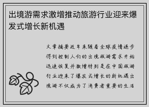出境游需求激增推动旅游行业迎来爆发式增长新机遇