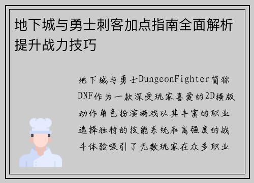 地下城与勇士刺客加点指南全面解析提升战力技巧