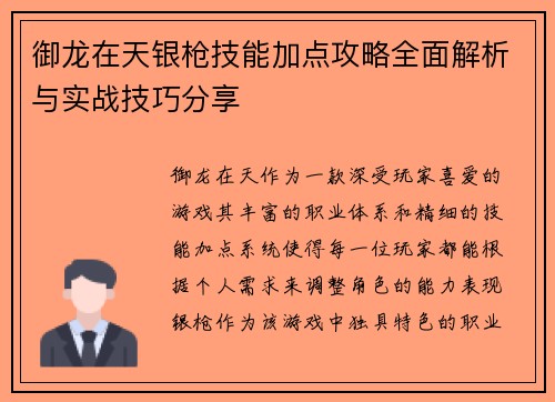 御龙在天银枪技能加点攻略全面解析与实战技巧分享