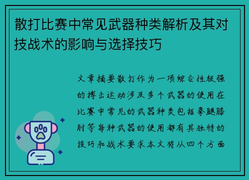 散打比赛中常见武器种类解析及其对技战术的影响与选择技巧
