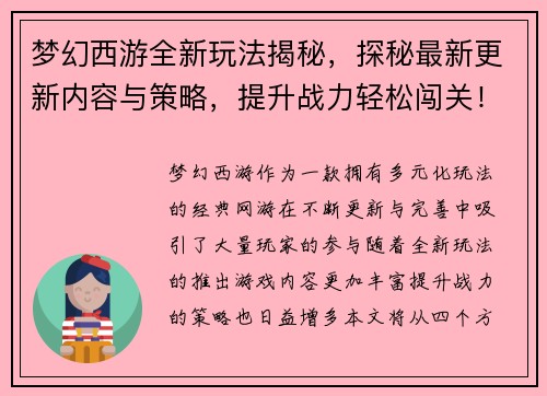 梦幻西游全新玩法揭秘，探秘最新更新内容与策略，提升战力轻松闯关！