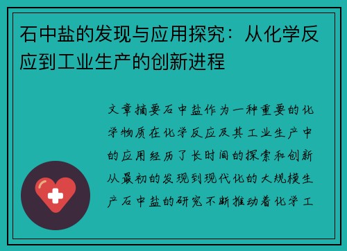 石中盐的发现与应用探究：从化学反应到工业生产的创新进程