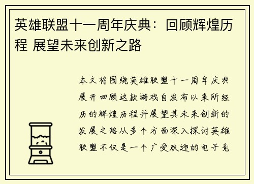 英雄联盟十一周年庆典：回顾辉煌历程 展望未来创新之路