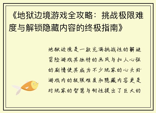 《地狱边境游戏全攻略：挑战极限难度与解锁隐藏内容的终极指南》
