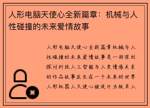 人形电脑天使心全新篇章：机械与人性碰撞的未来爱情故事