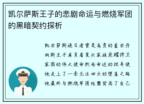 凯尔萨斯王子的悲剧命运与燃烧军团的黑暗契约探析