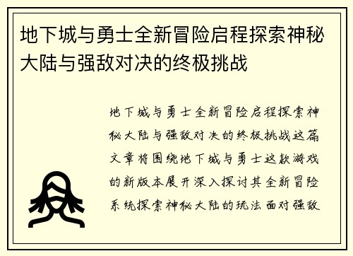 地下城与勇士全新冒险启程探索神秘大陆与强敌对决的终极挑战
