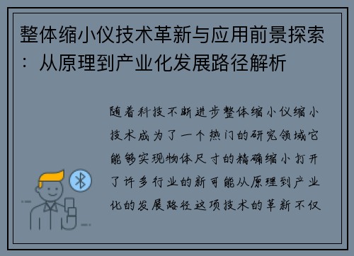 整体缩小仪技术革新与应用前景探索：从原理到产业化发展路径解析