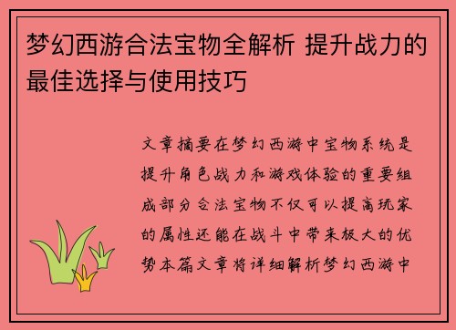 梦幻西游合法宝物全解析 提升战力的最佳选择与使用技巧