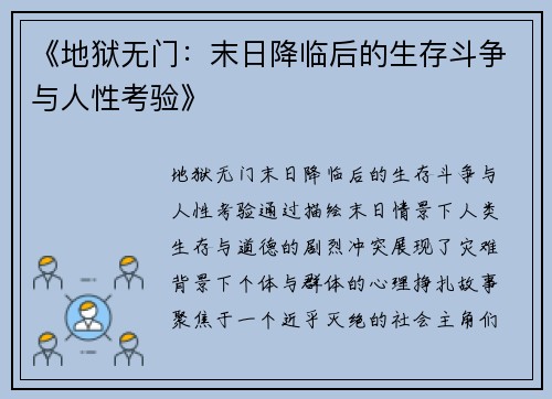 《地狱无门：末日降临后的生存斗争与人性考验》