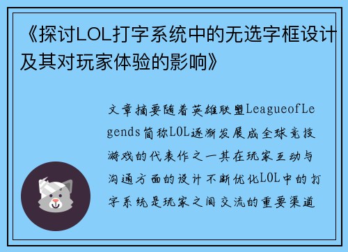 《探讨LOL打字系统中的无选字框设计及其对玩家体验的影响》
