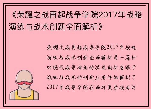 《荣耀之战再起战争学院2017年战略演练与战术创新全面解析》