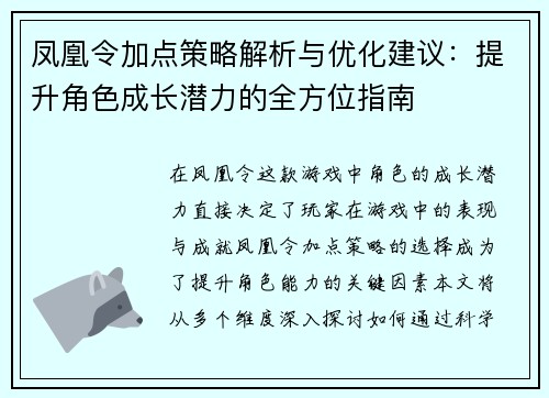 凤凰令加点策略解析与优化建议：提升角色成长潜力的全方位指南