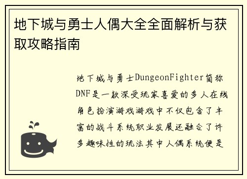 地下城与勇士人偶大全全面解析与获取攻略指南