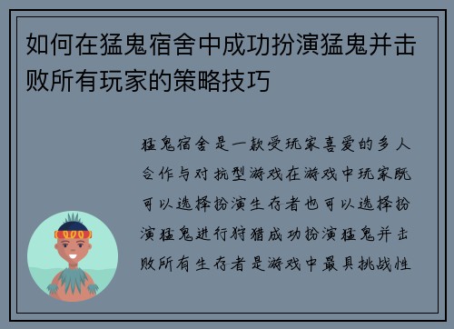 如何在猛鬼宿舍中成功扮演猛鬼并击败所有玩家的策略技巧