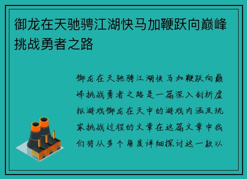 御龙在天驰骋江湖快马加鞭跃向巅峰挑战勇者之路